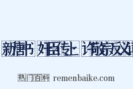 新唐书·奸臣传上·许敬宗反义词是什么意思的图片